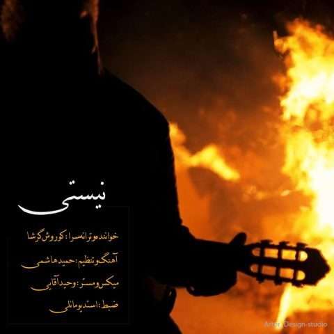 دانلود آهنگ کوروش گرشا نیستی