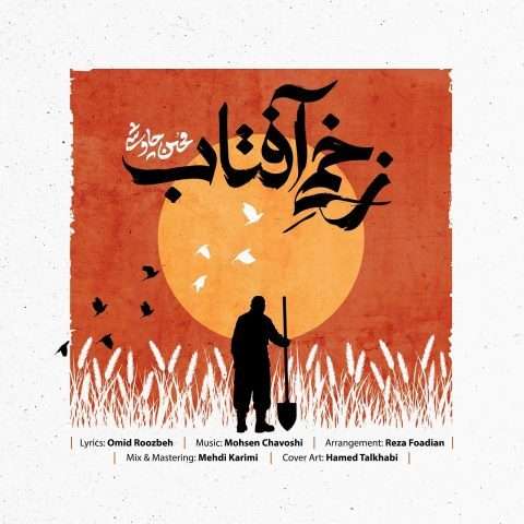 دانلود آهنگ محسن چاوشی زخمی آفتاب