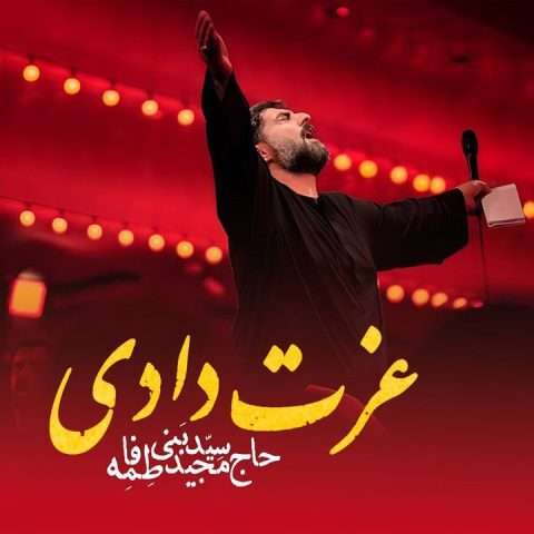 دانلود آهنگ مجید بنی فاطمه عزت دادی
