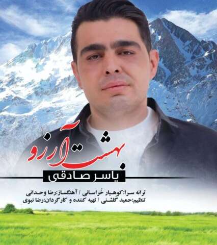 دانلود آهنگ یاسر صادقی بهشت آرزوها