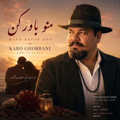 دانلود آهنگ کارو قربانی منو باور کن