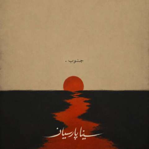 دانلود آهنگ سینا پارسیان جنوب